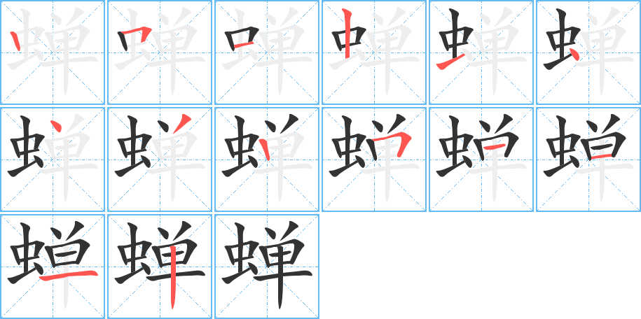 丑字的笔顺分步演示