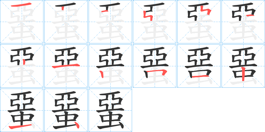 丑字的笔顺分步演示