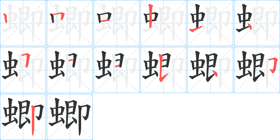 丑字的笔顺分步演示