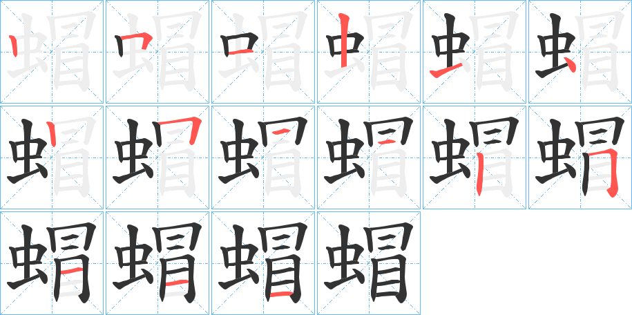 丑字的笔顺分步演示