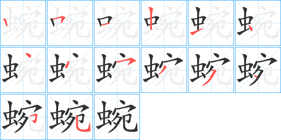 丑字的笔顺分步演示