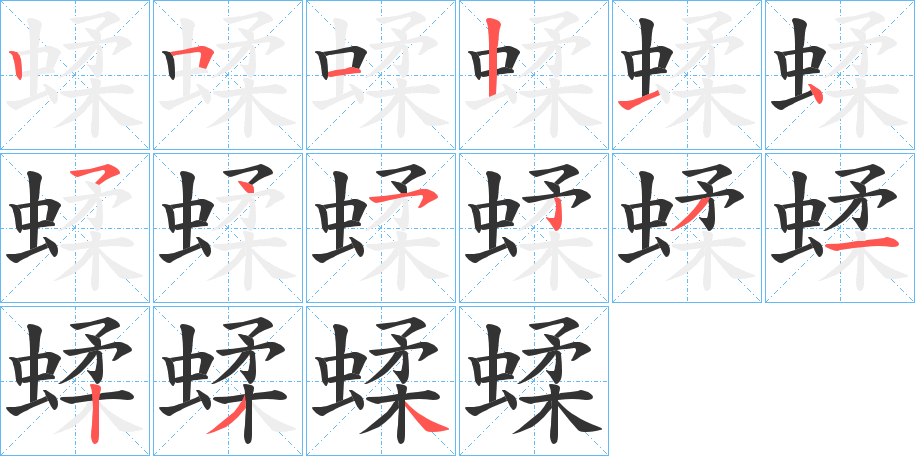 丑字的笔顺分步演示