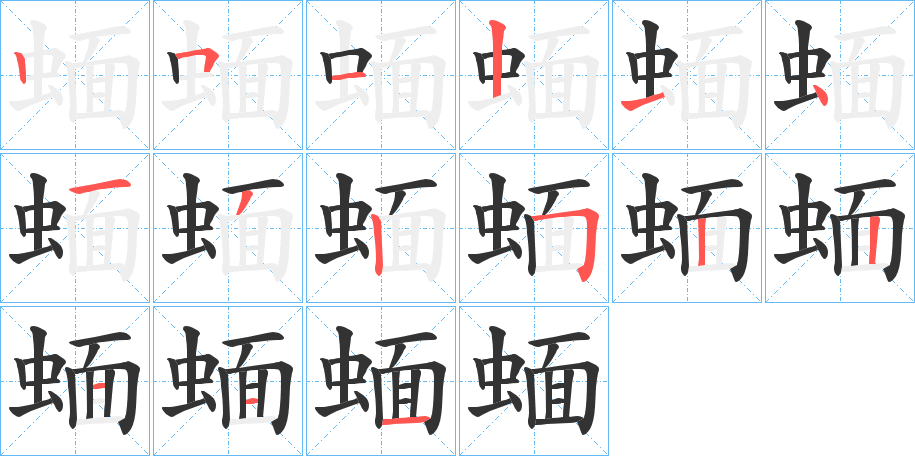 丑字的笔顺分步演示