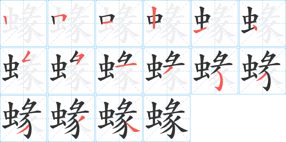 丑字的笔顺分步演示