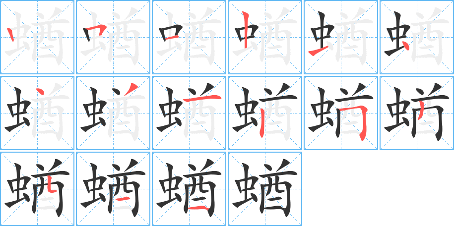 丑字的笔顺分步演示