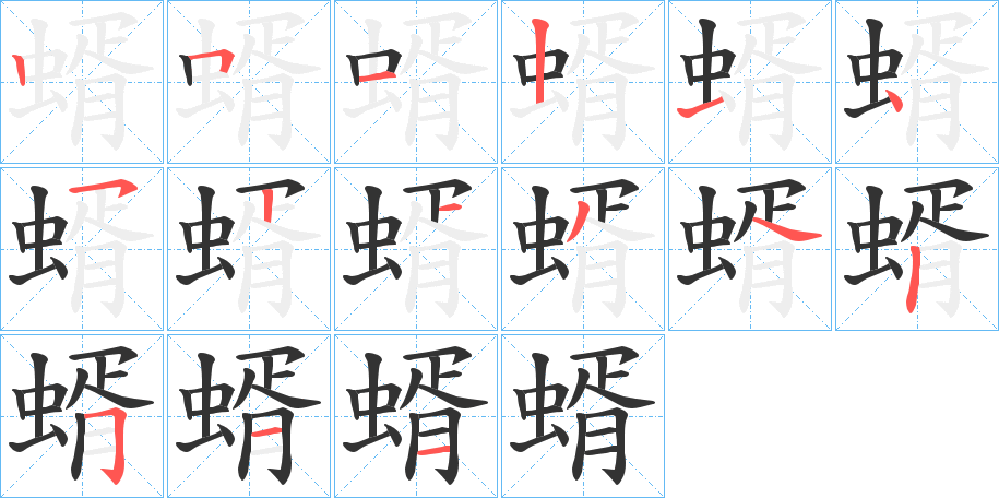 丑字的笔顺分步演示