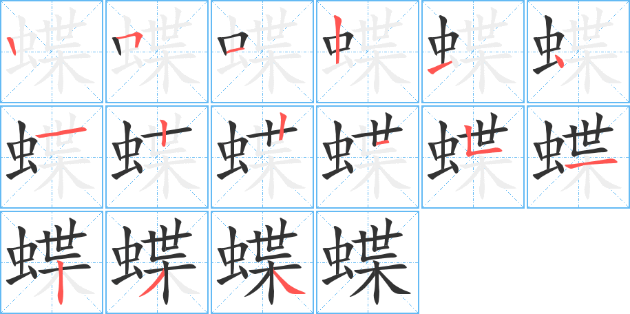丑字的笔顺分步演示