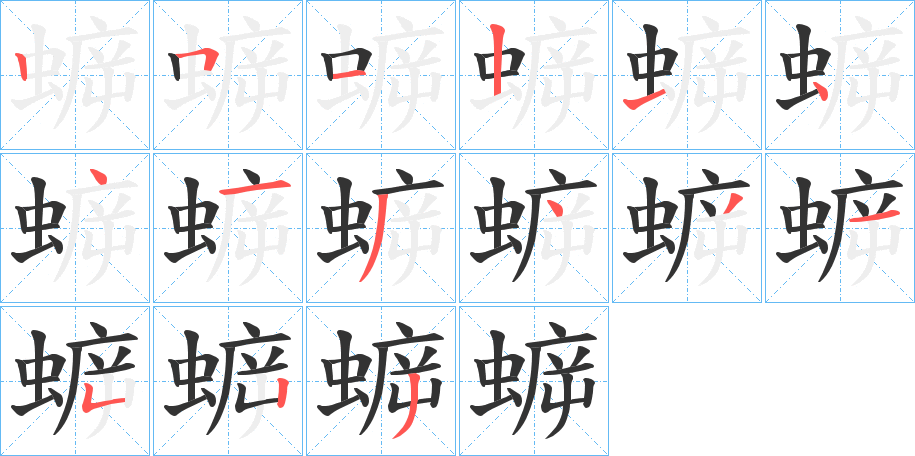 丑字的笔顺分步演示