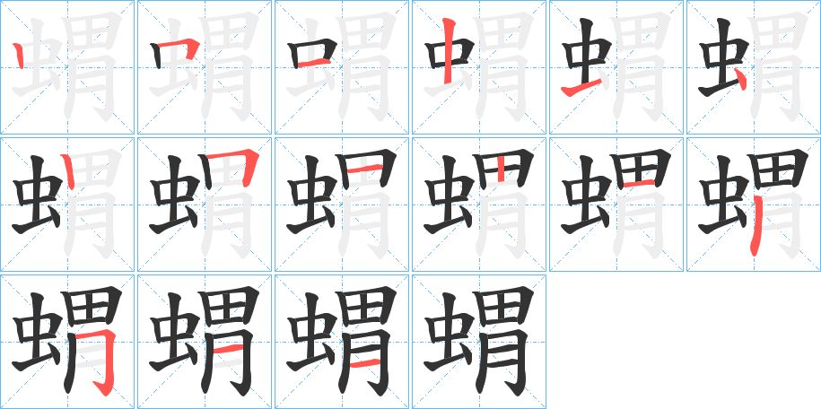 丑字的笔顺分步演示