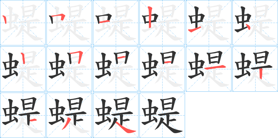 丑字的笔顺分步演示