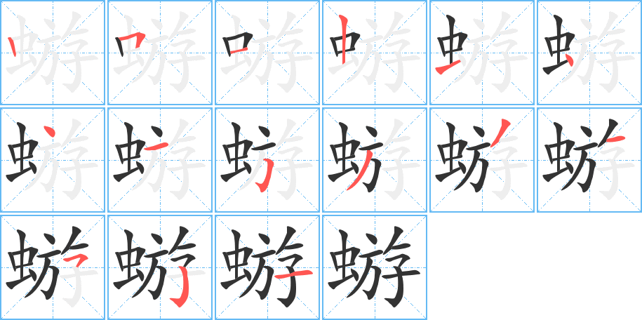 丑字的笔顺分步演示
