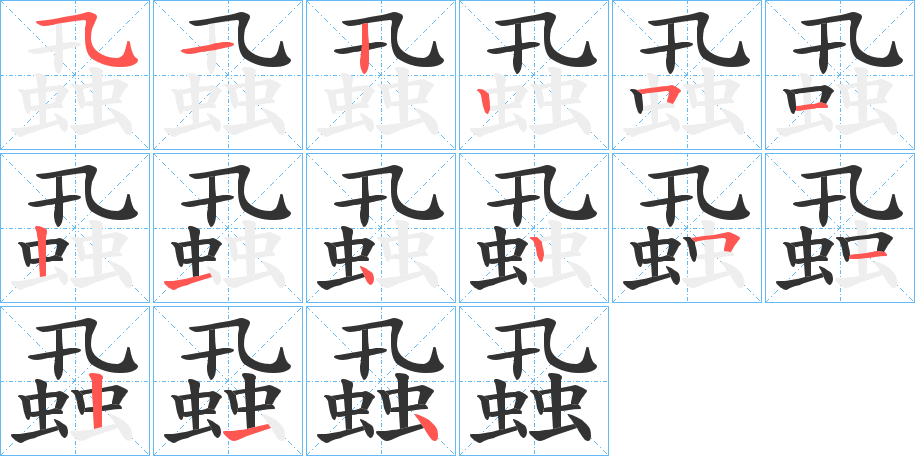 丑字的笔顺分步演示