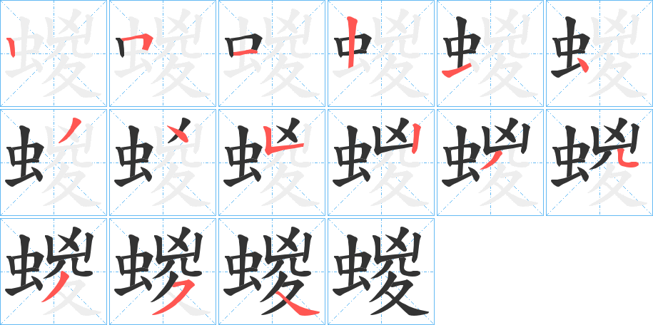 丑字的笔顺分步演示