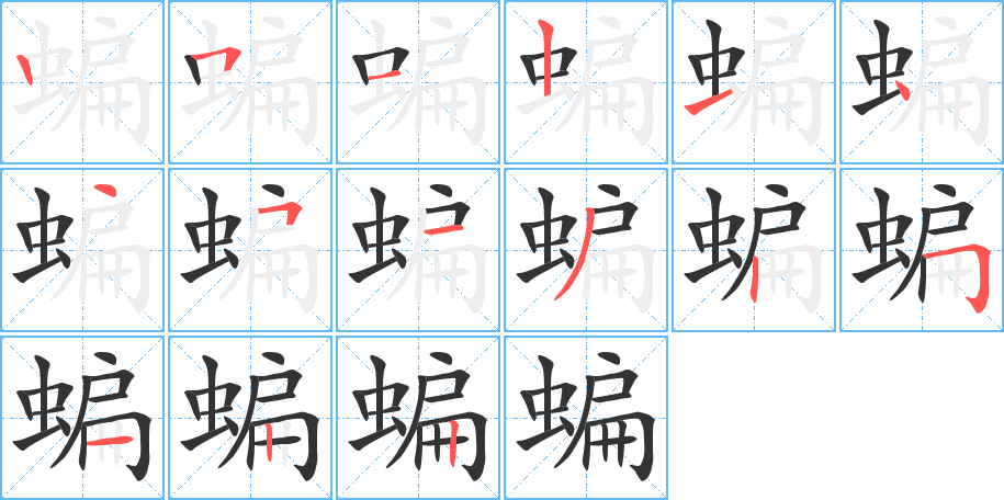 丑字的笔顺分步演示