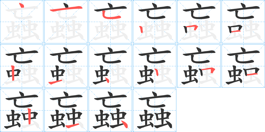丑字的笔顺分步演示