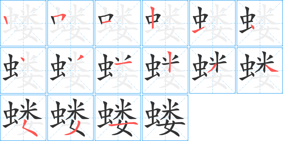 丑字的笔顺分步演示