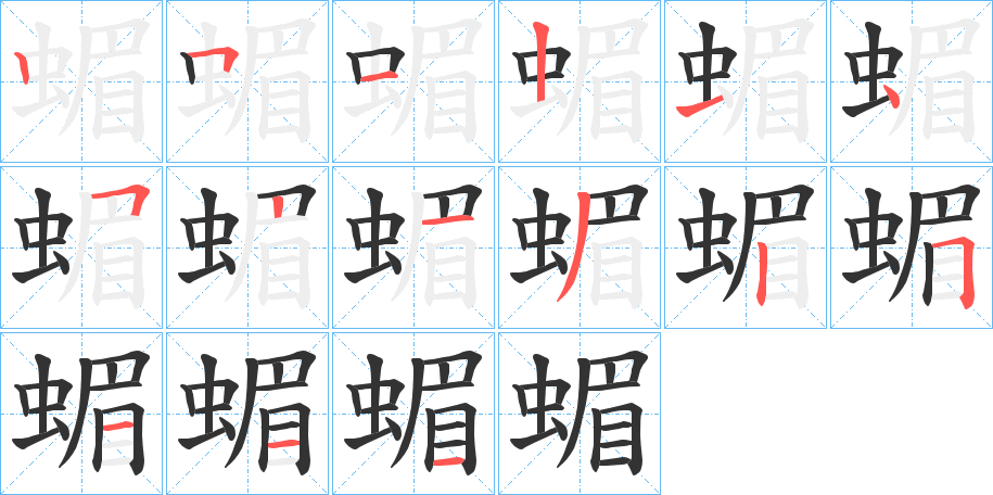 丑字的笔顺分步演示