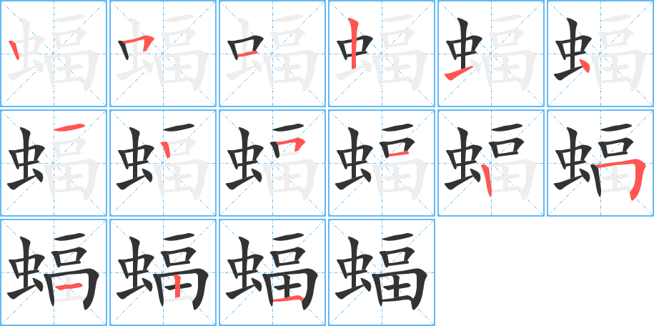 丑字的笔顺分步演示