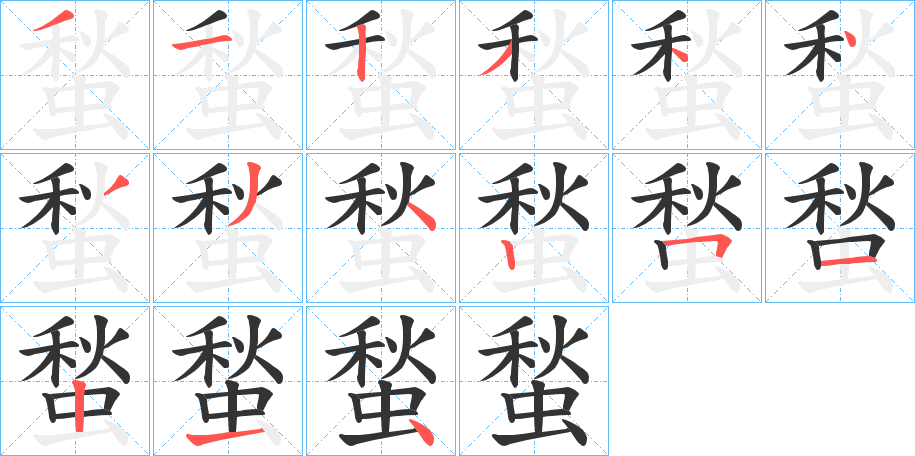 丑字的笔顺分步演示