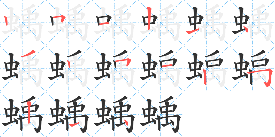 丑字的笔顺分步演示