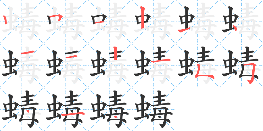 丑字的笔顺分步演示