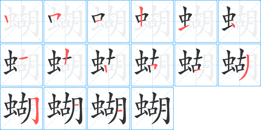 丑字的笔顺分步演示