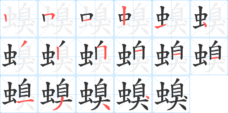 丑字的笔顺分步演示