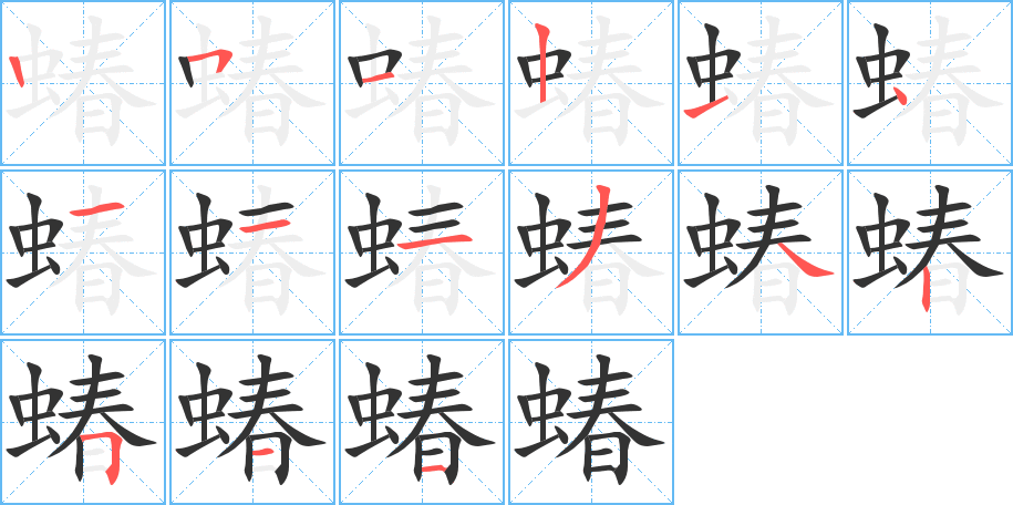 丑字的笔顺分步演示