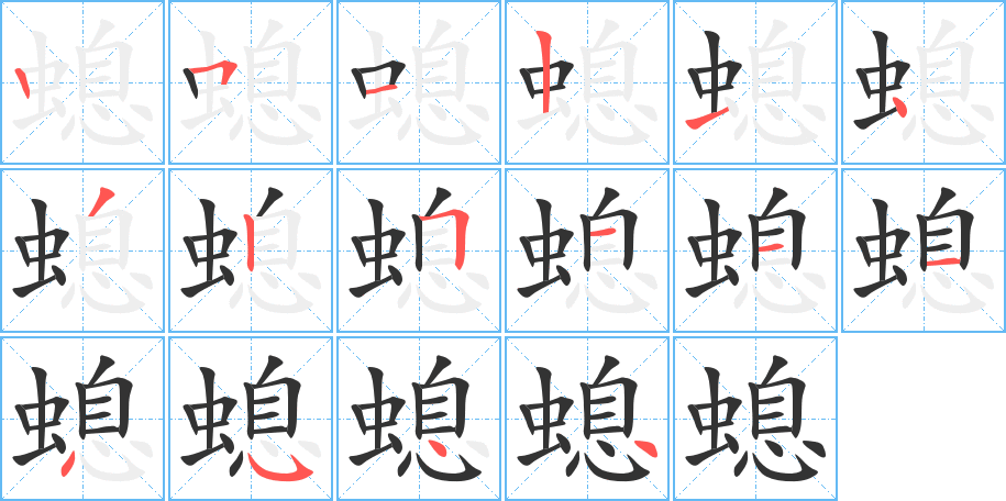 丑字的笔顺分步演示