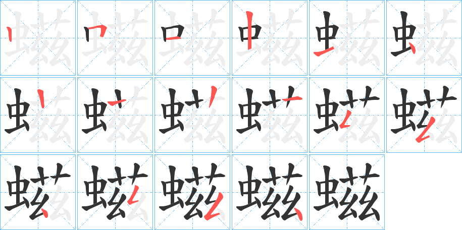 丑字的笔顺分步演示