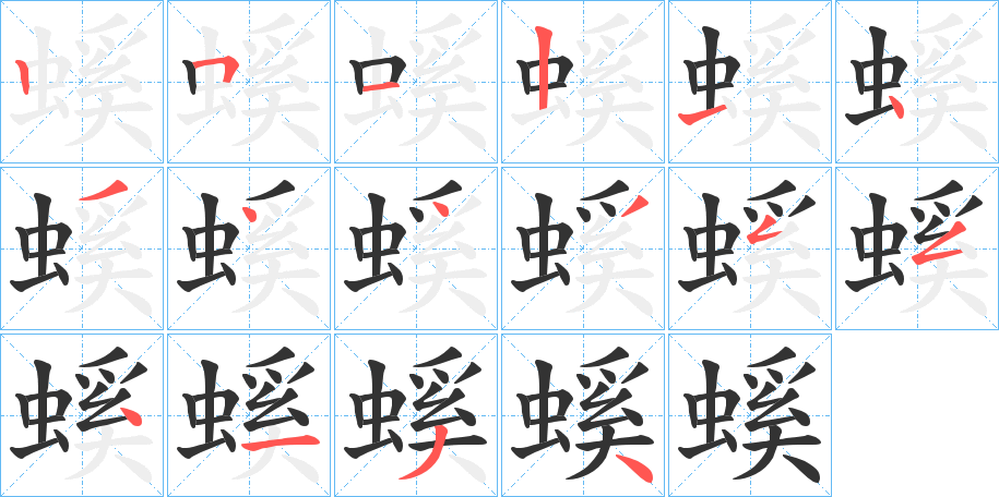 丑字的笔顺分步演示