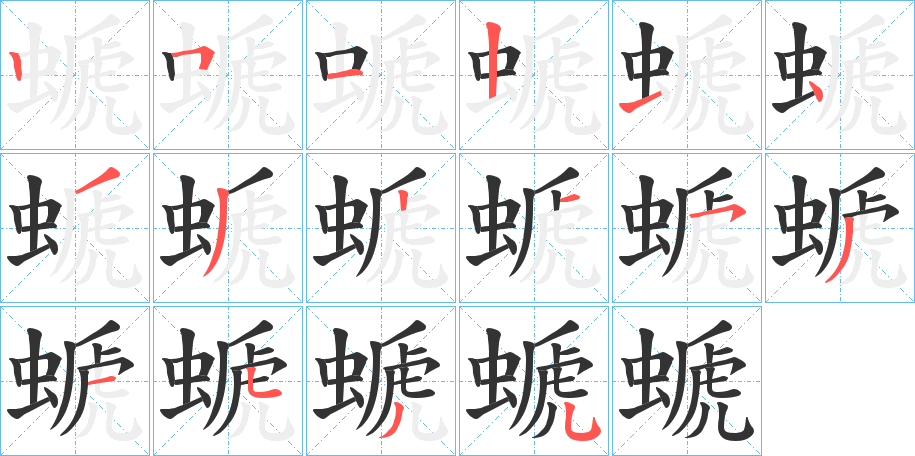 丑字的笔顺分步演示
