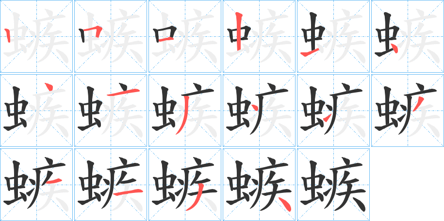 丑字的笔顺分步演示