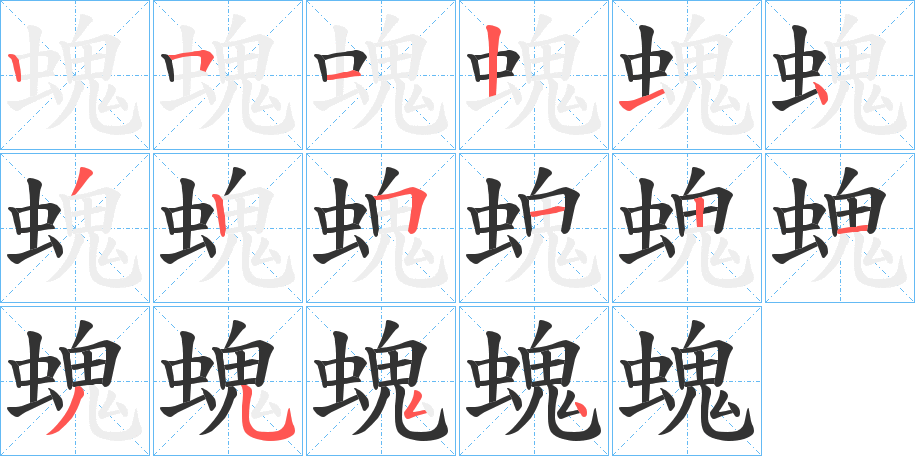 丑字的笔顺分步演示