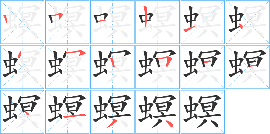 丑字的笔顺分步演示