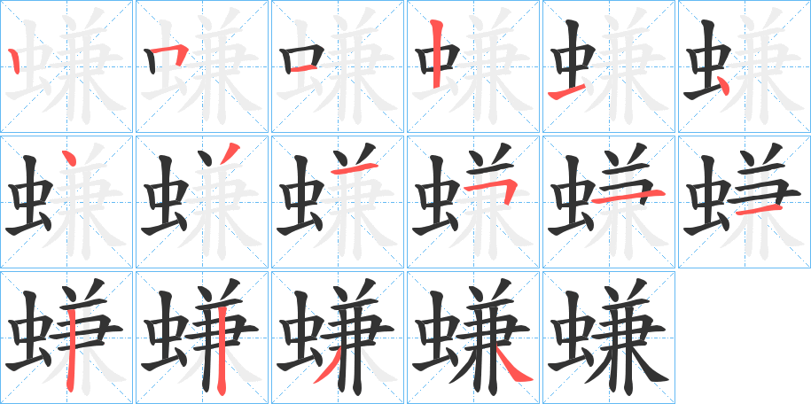 丑字的笔顺分步演示