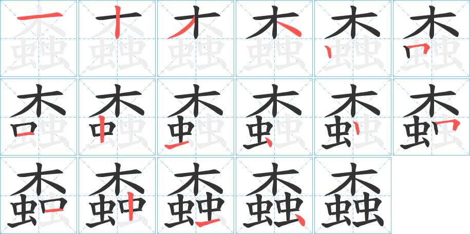 丑字的笔顺分步演示