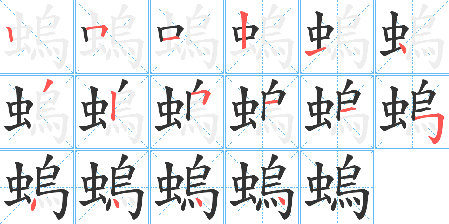 丑字的笔顺分步演示
