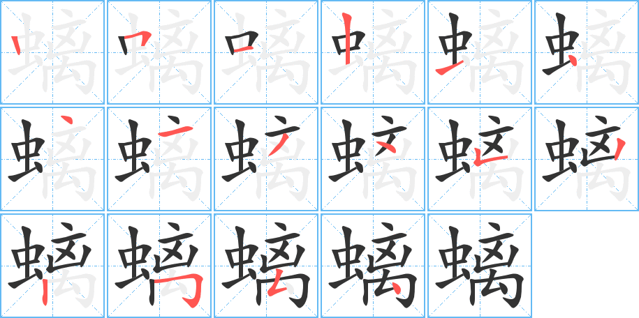 丑字的笔顺分步演示