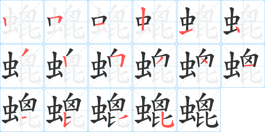 丑字的笔顺分步演示