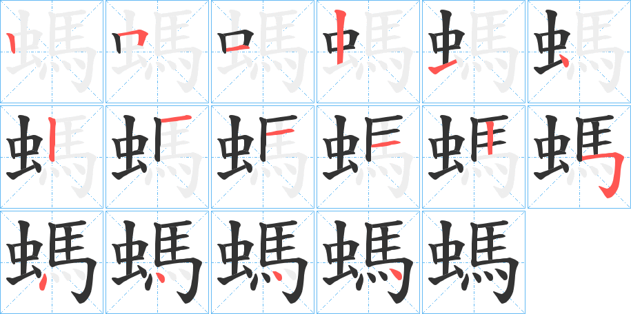 丑字的笔顺分步演示
