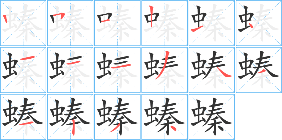 丑字的笔顺分步演示