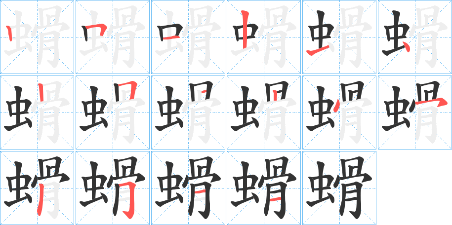 丑字的笔顺分步演示