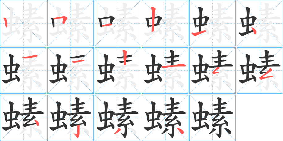 丑字的笔顺分步演示