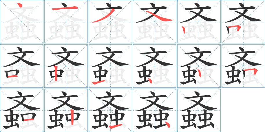 丑字的笔顺分步演示
