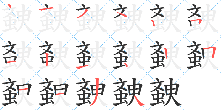丑字的笔顺分步演示