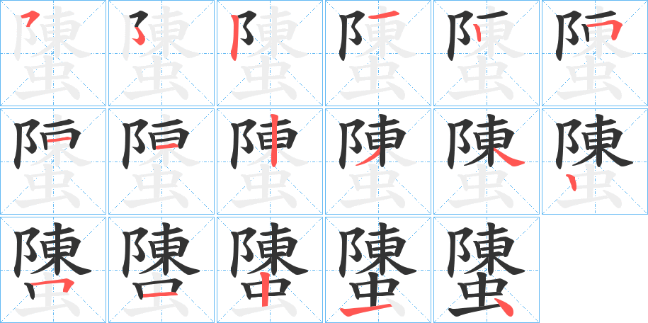 丑字的笔顺分步演示