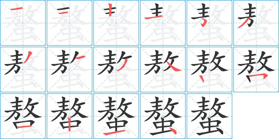 丑字的笔顺分步演示