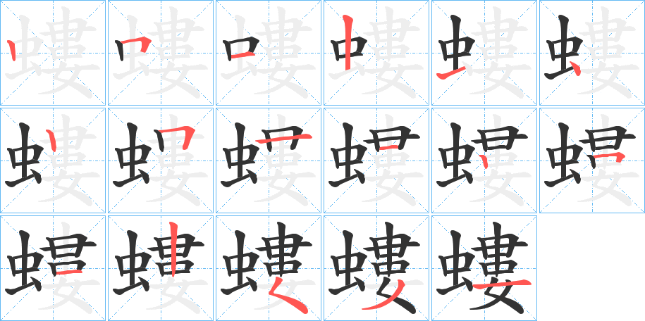 丑字的笔顺分步演示