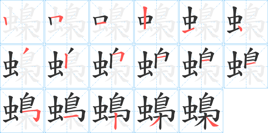 丑字的笔顺分步演示